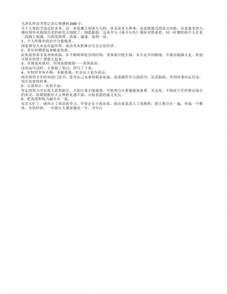 毛泽东传读书笔记及心得感悟600字.txt