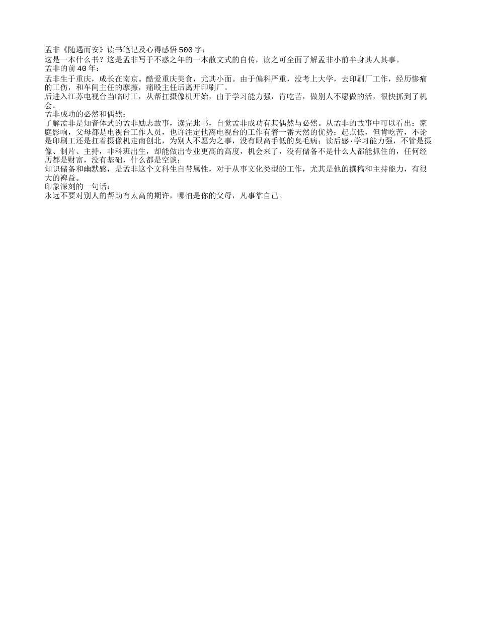 孟非《随遇而安》读书笔记及心得感悟500字.txt_第1页