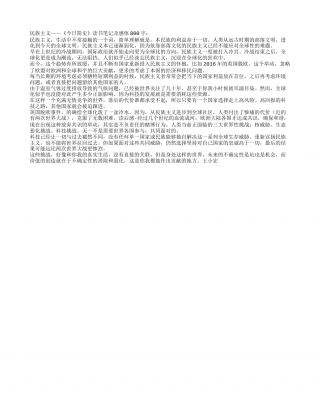 民族主义——《今日简史》读书笔记及感悟800字.txt