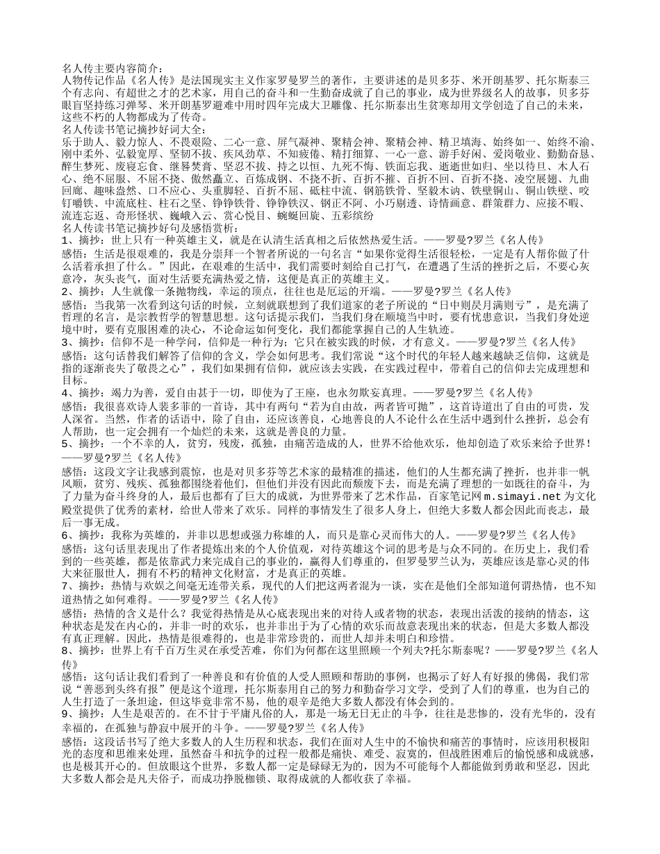 名人传读书笔记摘抄好词好句及感悟赏析.txt_第1页