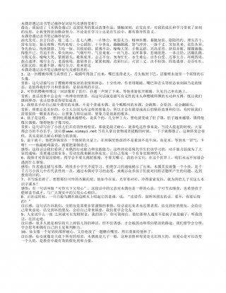 木偶奇遇记读书笔记摘抄好词好句及感悟赏析.txt