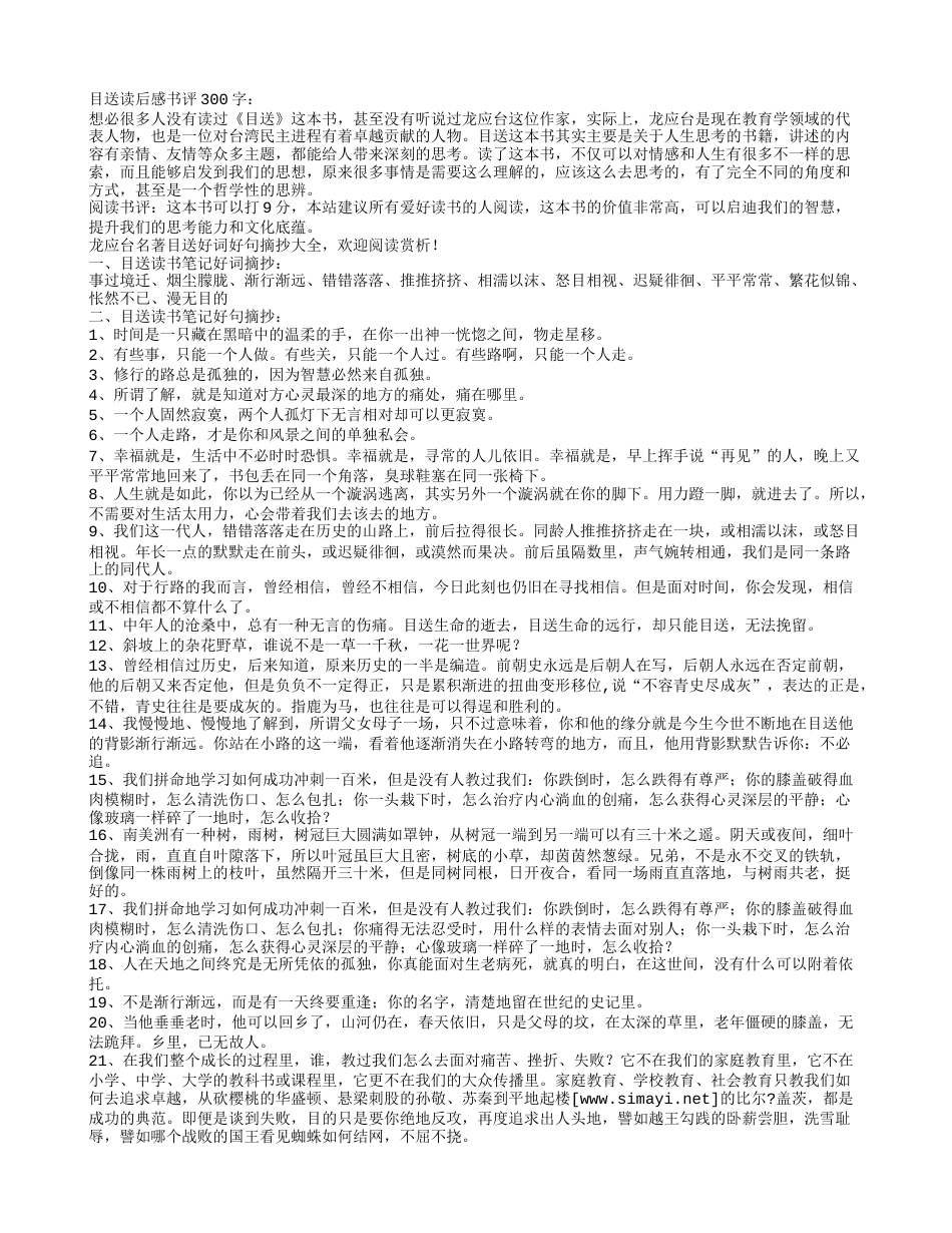 目送读书笔记好词好句摘抄及赏析.txt_第1页