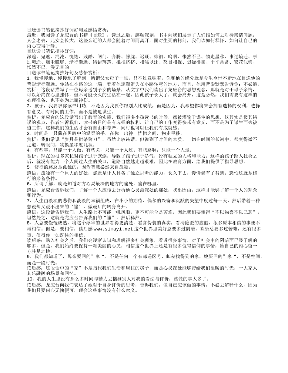 目送读书笔记摘抄好词好句及感悟赏析.txt_第1页