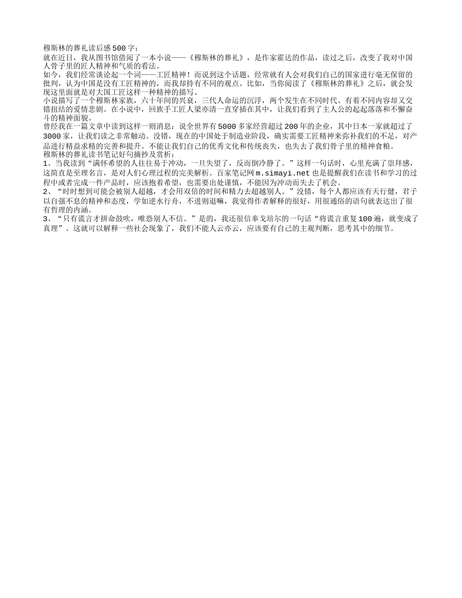 穆斯林的葬礼读书笔记摘抄及心得感悟.txt_第1页