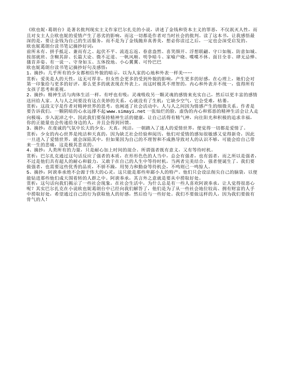 欧也妮葛朗台读书笔记摘抄好词好句及感悟赏析.txt_第1页