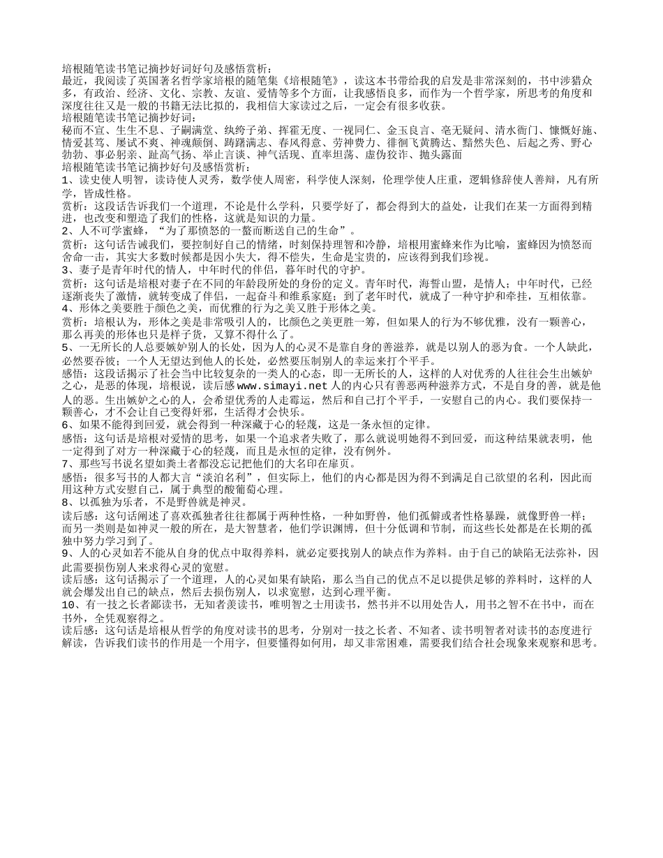 培根随笔读书笔记摘抄好词好句及感悟赏析.txt_第1页