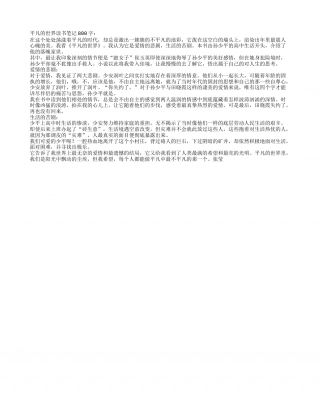 平凡的世界读书笔记800字 - 百家笔记网.txt