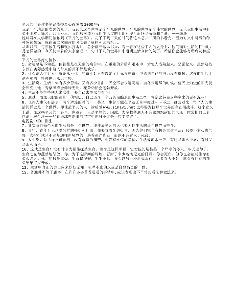 平凡的世界读书笔记摘抄及心得感悟1000字.txt_第1页