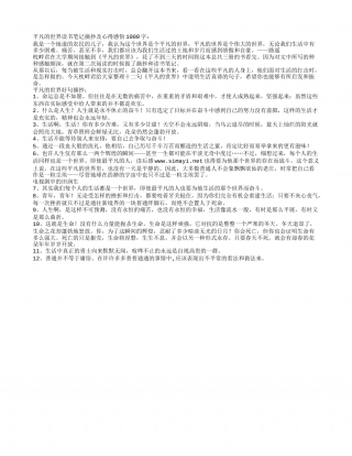 平凡的世界读书笔记摘抄及心得感悟1000字.txt