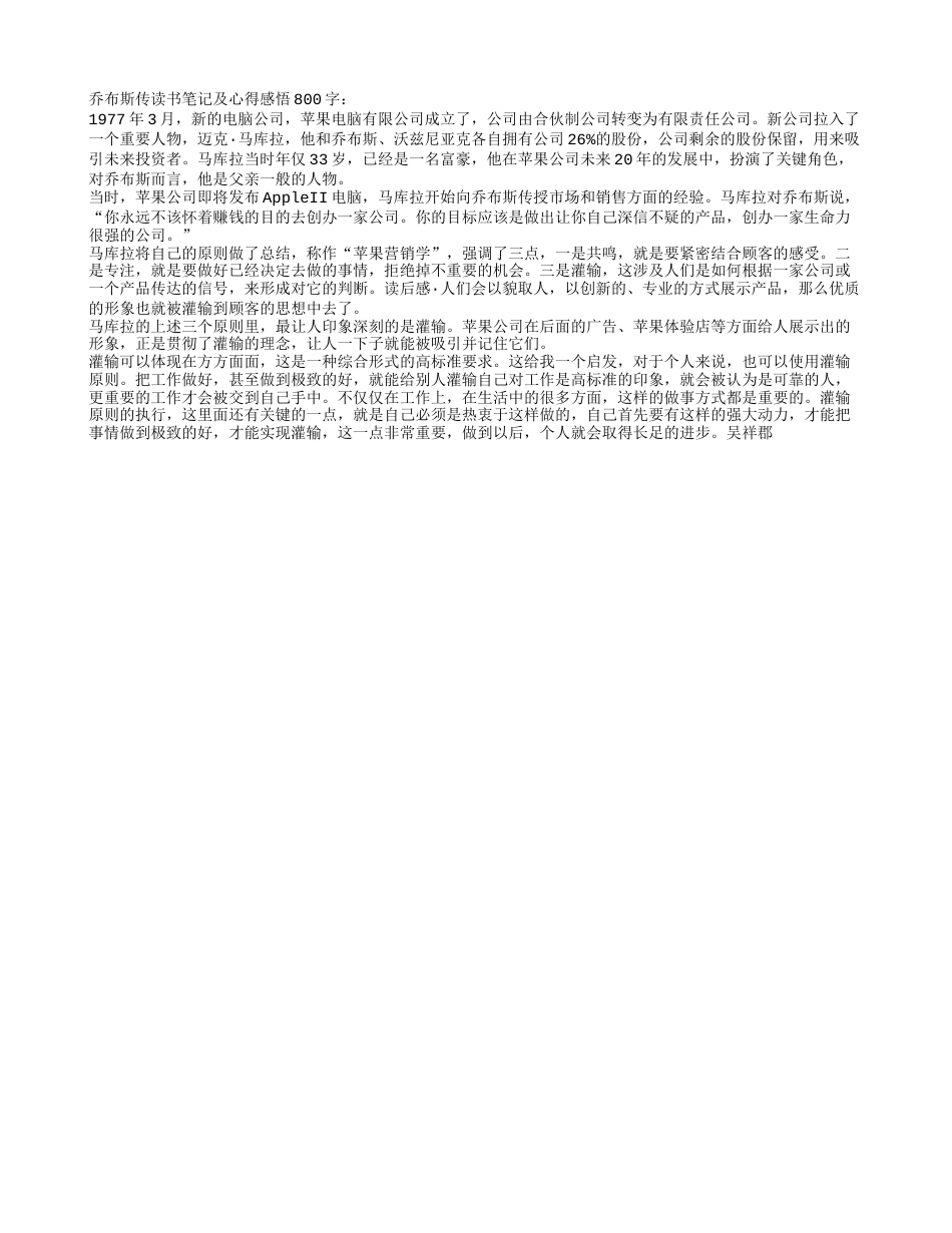 乔布斯传读书笔记及心得感悟800字.txt_第1页