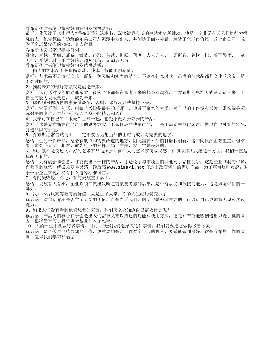 乔布斯传读书笔记摘抄好词好句及感悟赏析.txt_第1页