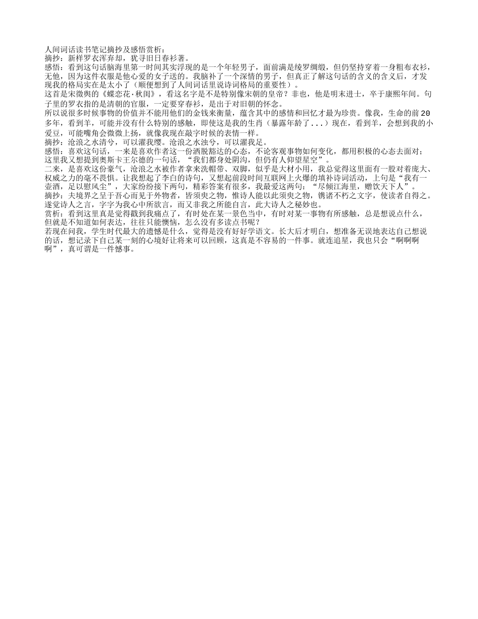 人间词话读书笔记摘抄及感悟赏析.txt_第1页