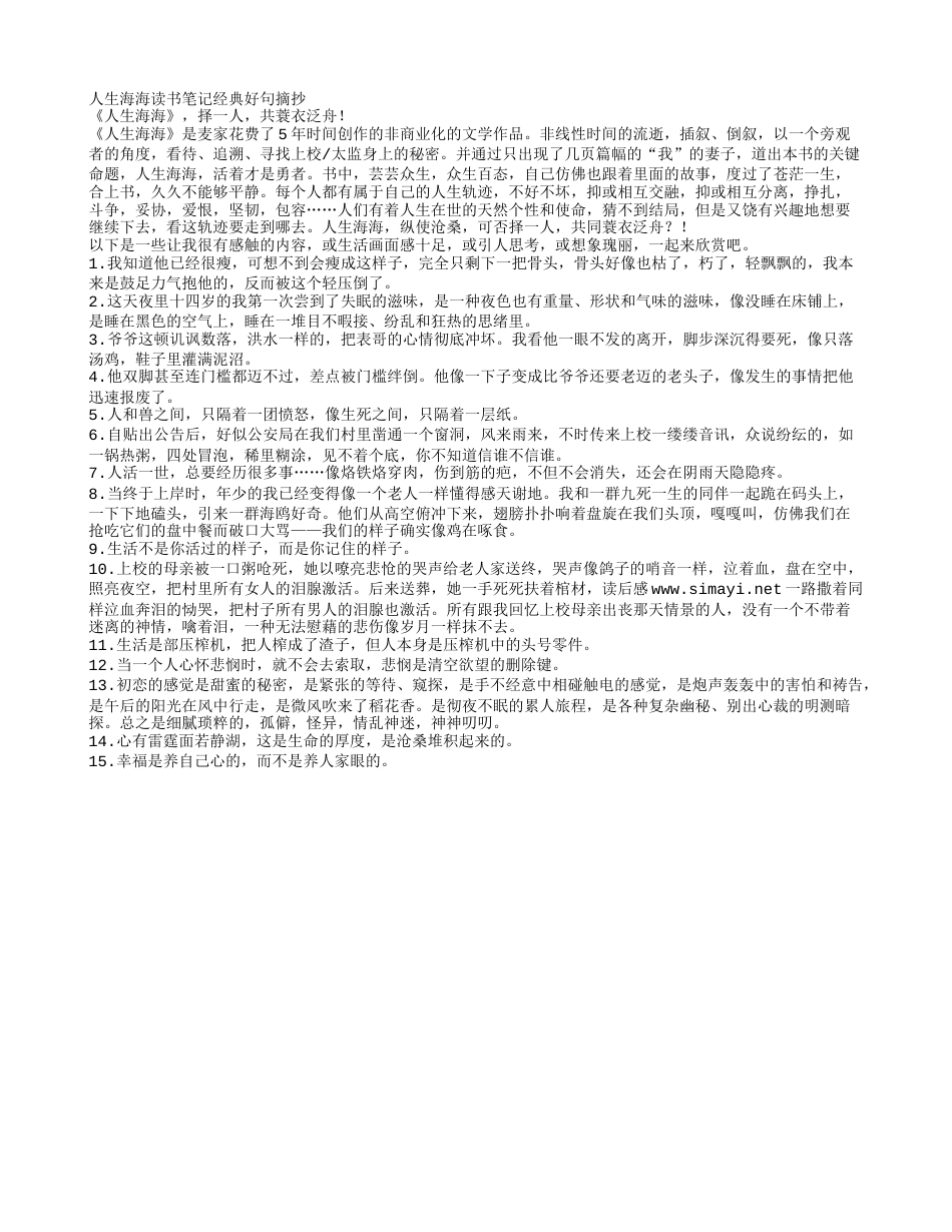 人生海海读书笔记经典好句摘抄.txt_第1页