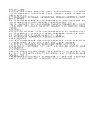 冬季养生冬季洗澡用什么沐浴露皮肤不易干燥.txt