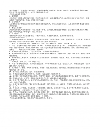 冬季养生冬天吃火锅要注意什么.txt