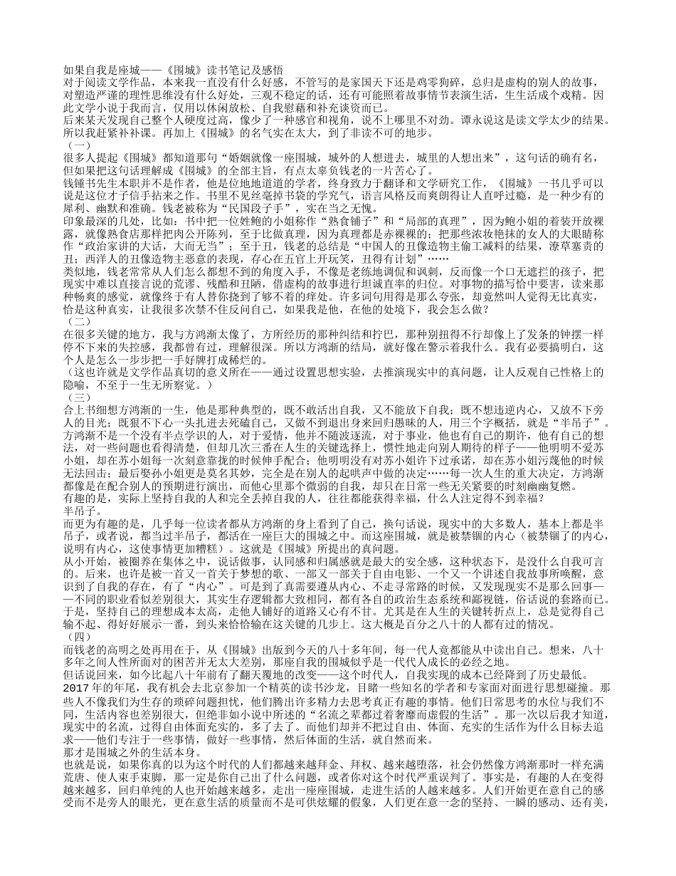 如果自我是座城——《围城》读书笔记及感悟.txt_第1页