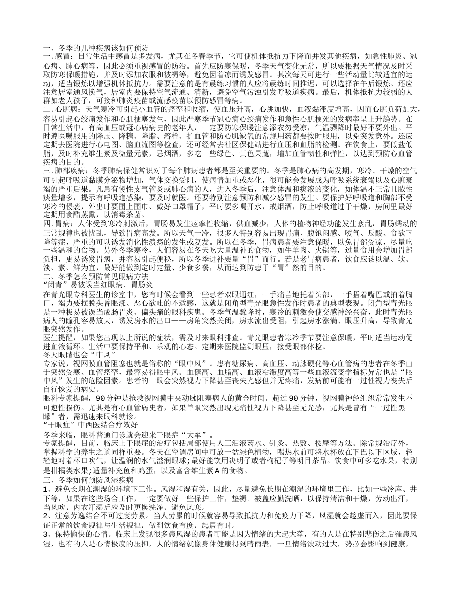 冬季养生防疾病的方法 冬天要预防什么疾病.txt_第1页