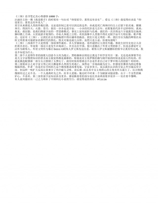 三体读书笔记及心得感悟1000字.txt