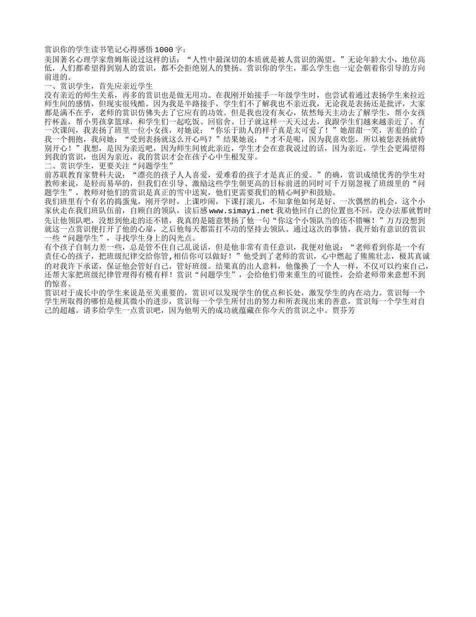 赏识你的学生读书笔记心得感悟1000字.txt_第1页