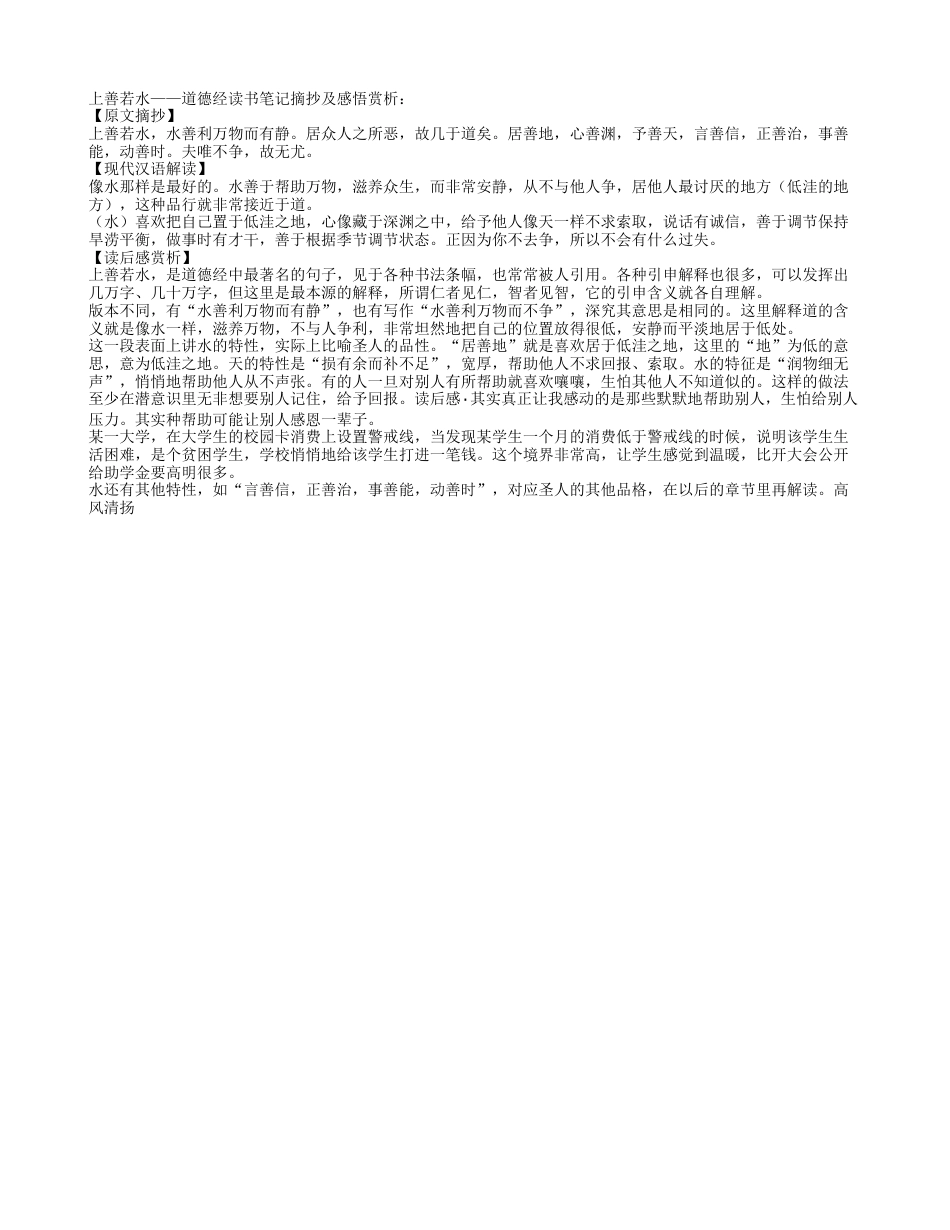 上善若水——道德经读书笔记摘抄及感悟赏析.txt_第1页