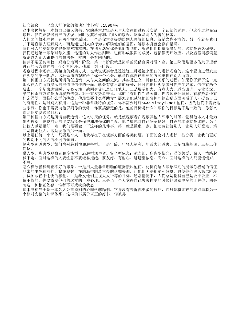 社交诀窍——《给人好印象的秘诀》读书笔记1500字.txt_第1页