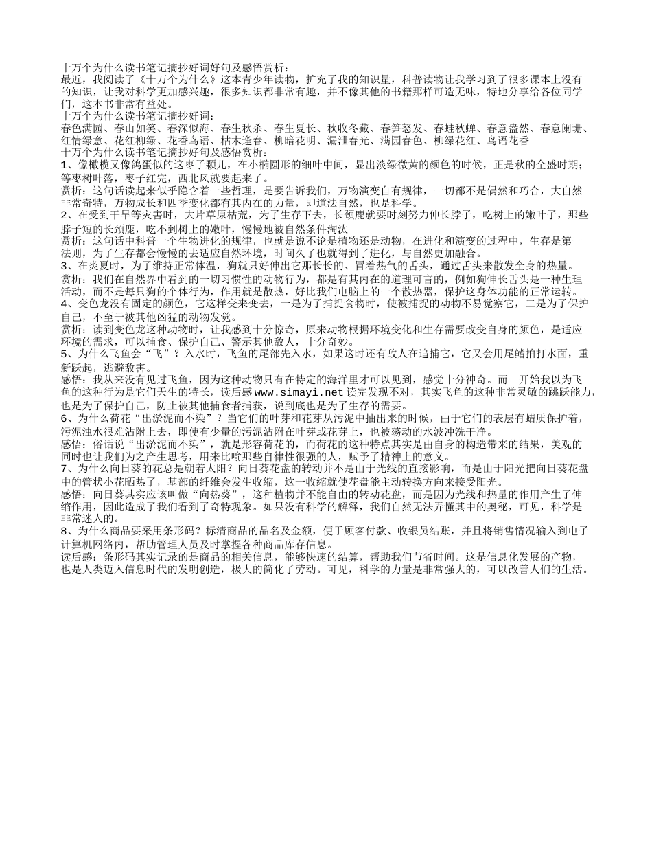 十万个为什么读书笔记摘抄好词好句及感悟赏析.txt_第1页