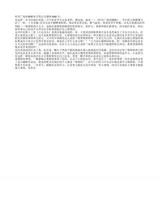 时代广场的蟋蟀读书笔记及感悟800字.txt