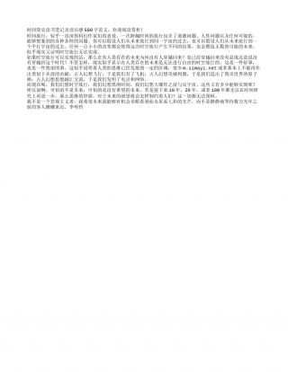 时间简史读书笔记及读后感500字.txt