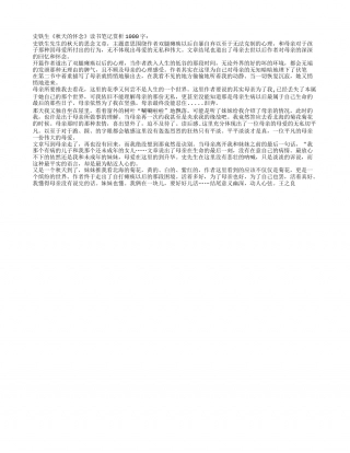 史铁生《秋天的怀念》读书笔记赏析1000字.txt