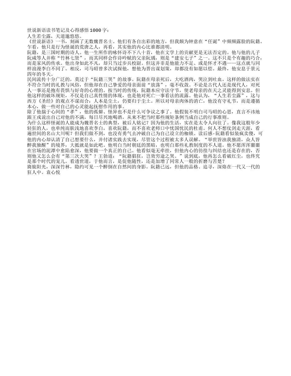 世说新语读书笔记及心得感悟1000字.txt_第1页