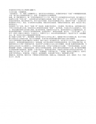 世说新语读书笔记及心得感悟1000字.txt