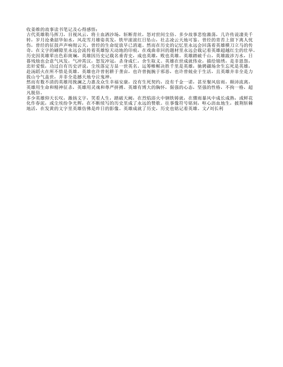 收姜维的故事读书笔记及心得感悟.txt_第1页