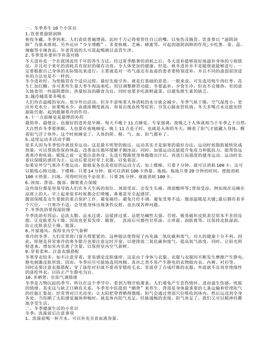 冬季养生健康小常识大全 健康知识有哪些.txt_第1页