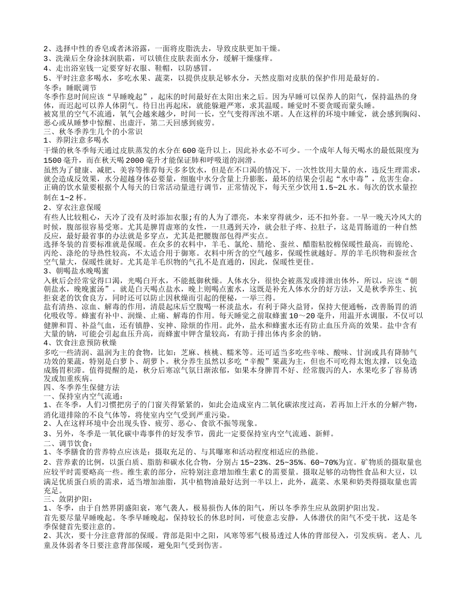 冬季养生健康小常识大全 健康知识有哪些.txt_第2页