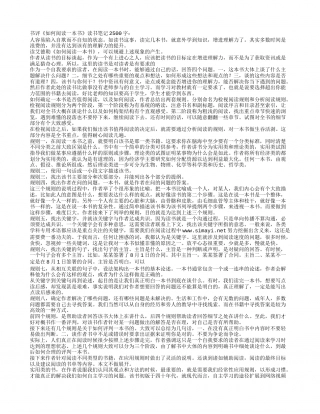 书评《如何阅读一本书》读书笔记2500字.txt