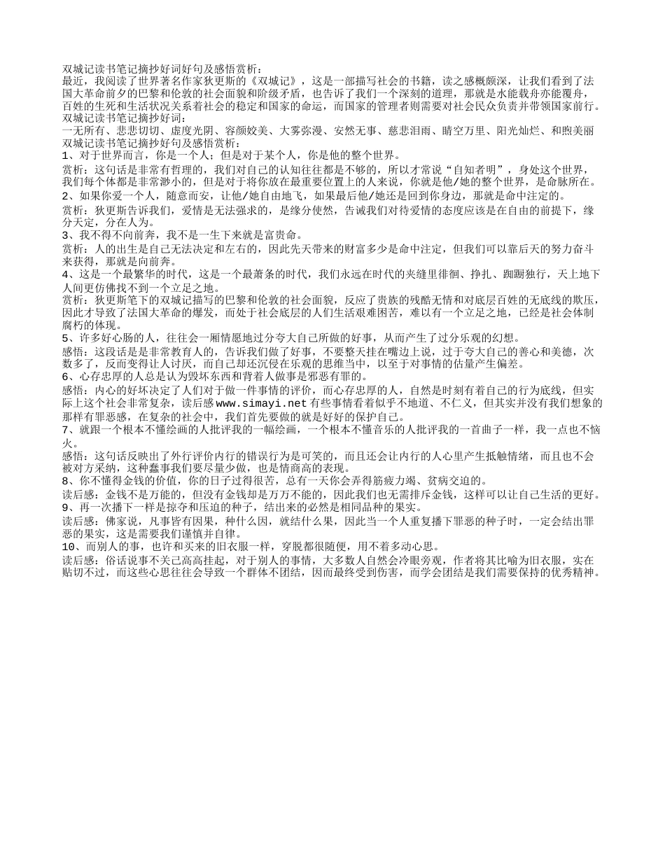 双城记读书笔记摘抄好词好句及感悟赏析.txt_第1页