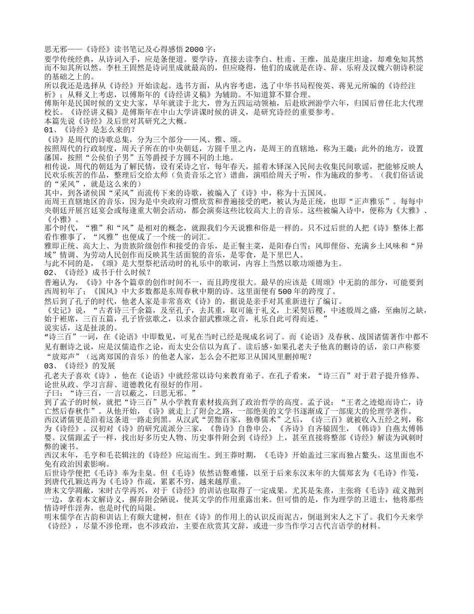 思无邪——《诗经》读书笔记及心得感悟2000字.txt_第1页