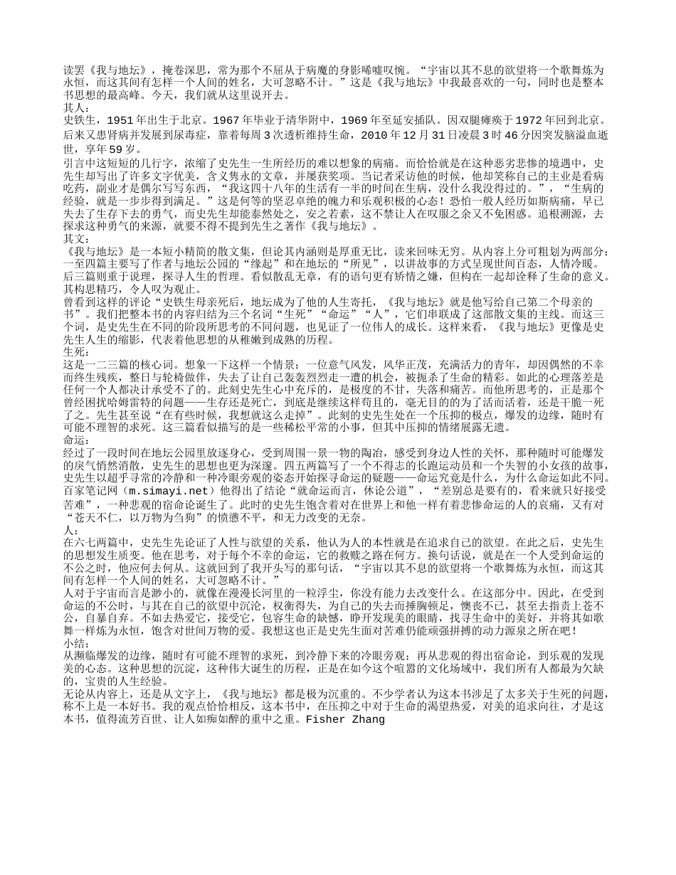 思想的成熟历程——《我与地坛》读书笔记及感悟.txt_第1页