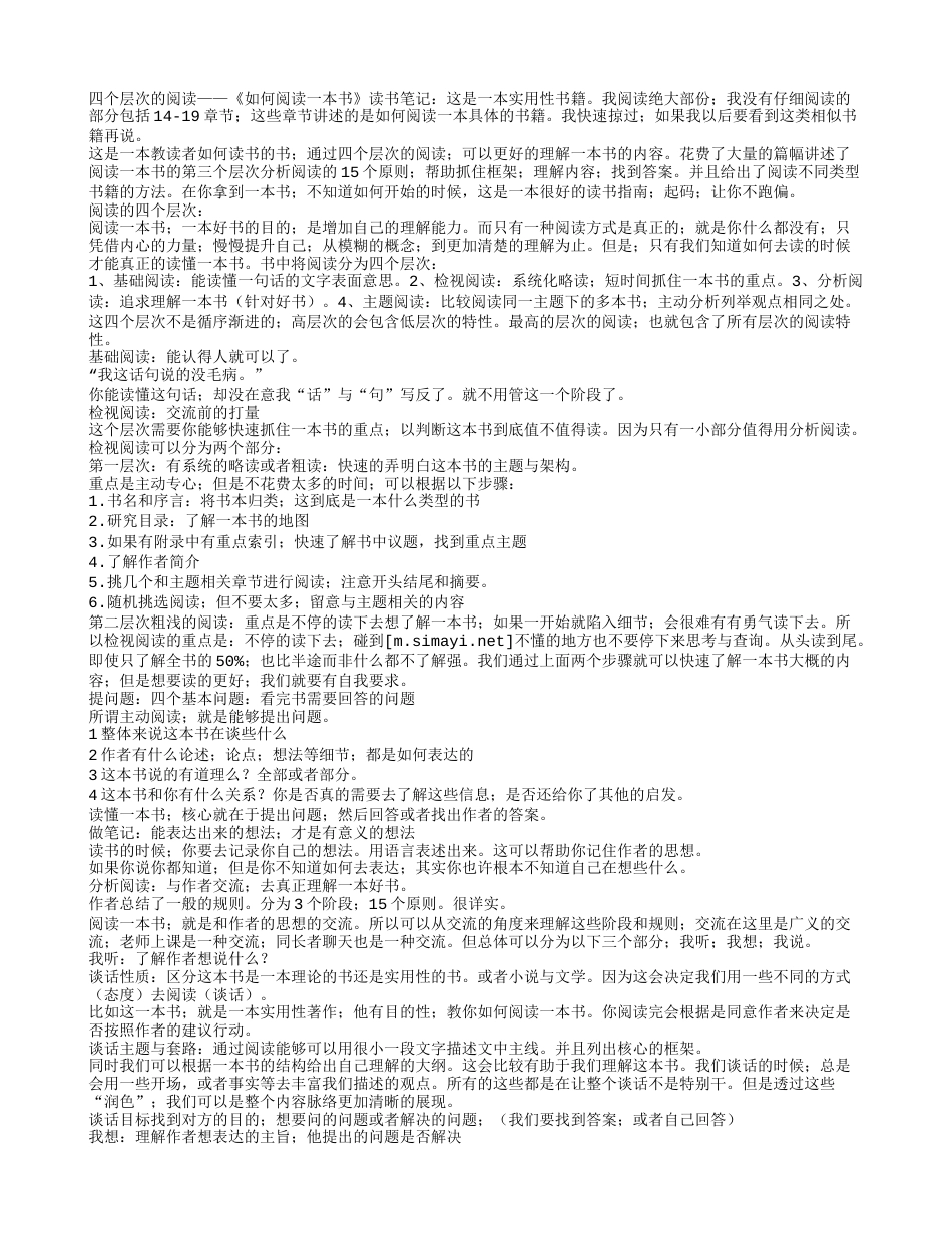 四个层次的阅读——《如何阅读一本书》读书笔记.txt_第1页