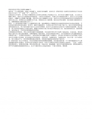 四世同堂读书笔记及感悟1000字.txt