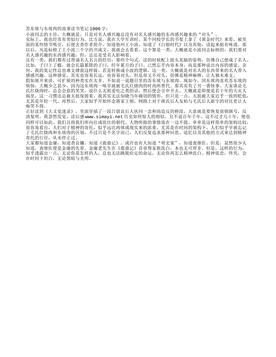 苏东坡与东坡肉的故事读书笔记1000字.txt_第1页