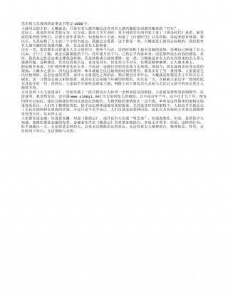苏东坡与东坡肉的故事读书笔记1000字.txt