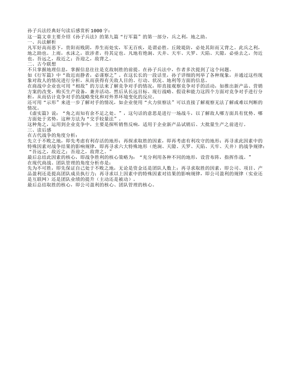 孙子兵法经典好句读后感赏析1000字.txt_第1页