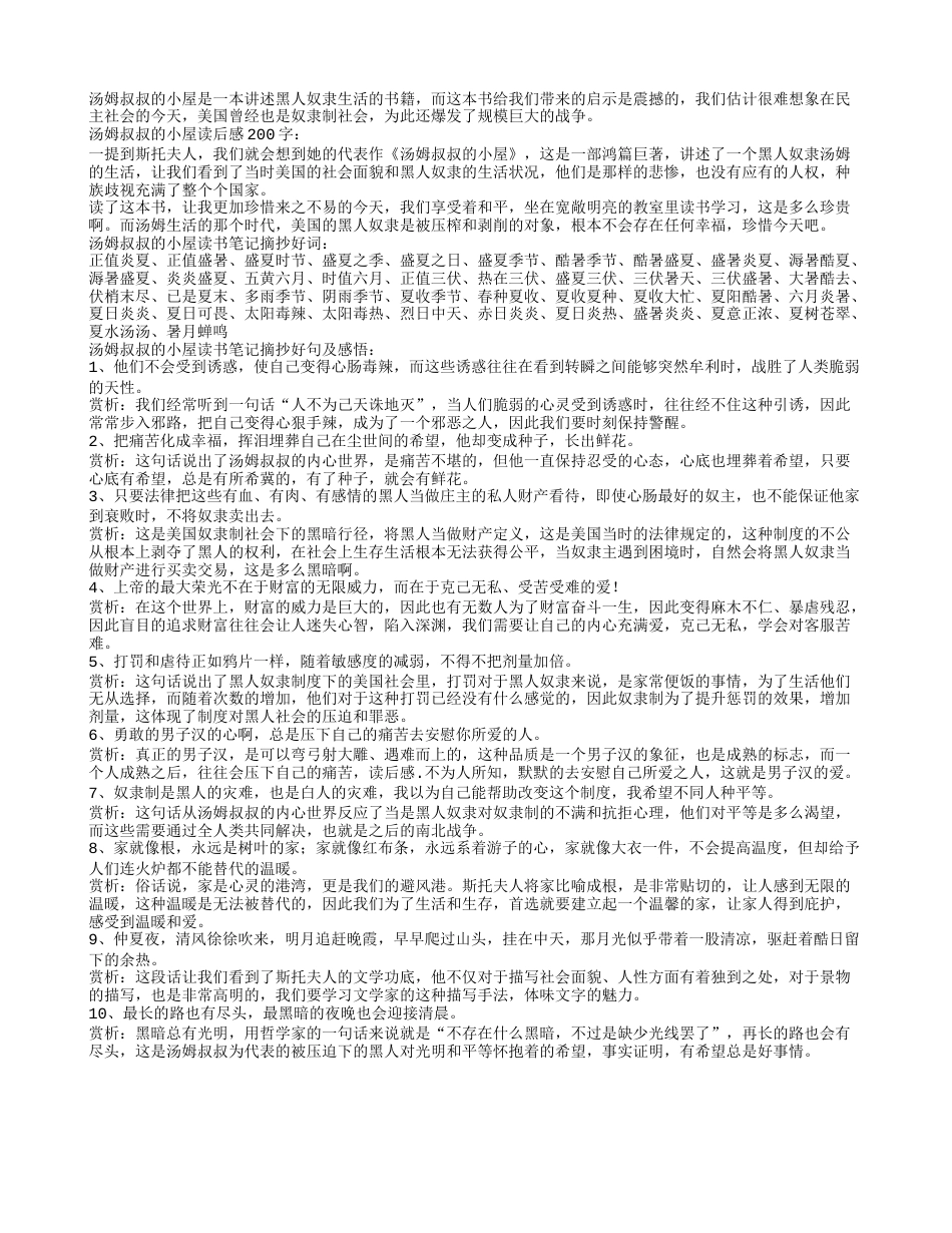 汤姆叔叔的小屋读书笔记摘抄好词好句及感悟赏析.txt_第1页