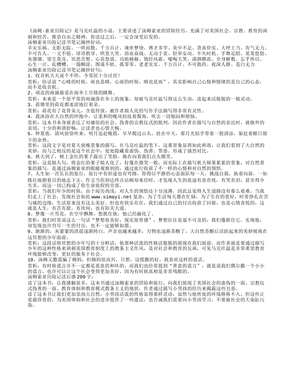 汤姆索亚历险记读书笔记摘抄好词好句及感悟赏析.txt_第1页