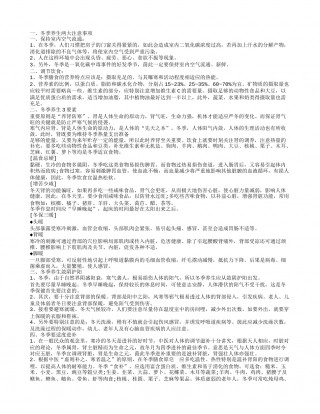 冬季养生两大注意事项,冬季养生3要素,冬季养生敛阴护阳,冬季要适度进补.txt