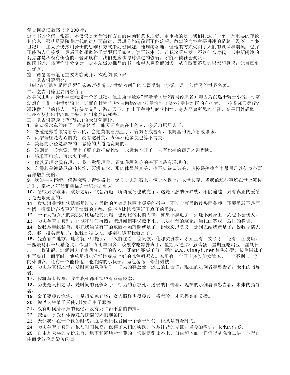 堂吉诃德读书笔记主要内容简介加感悟.txt_第1页