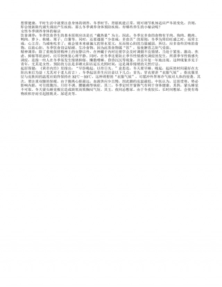 冬季养生秘诀女性必吃三种食物.txt