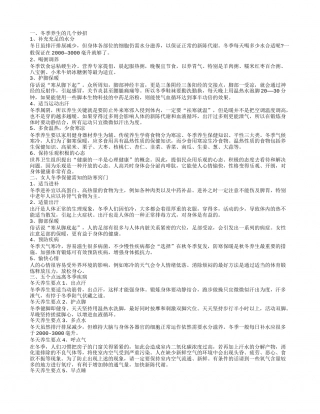 冬季养生妙招 冬季保健防寒窍门.txt