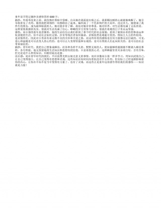 童年读书笔记摘抄及感悟赏析600字.txt